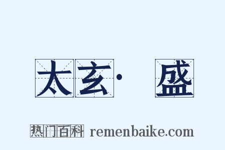 太玄·盛是什么意思的图片